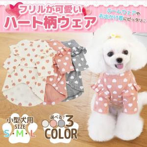 犬 服 秋冬 長袖 かわいい おしゃれ ハートフリルシャツ 着せやすい 犬の服 格安 ドッグウェア 小型犬 中型犬 送料無料