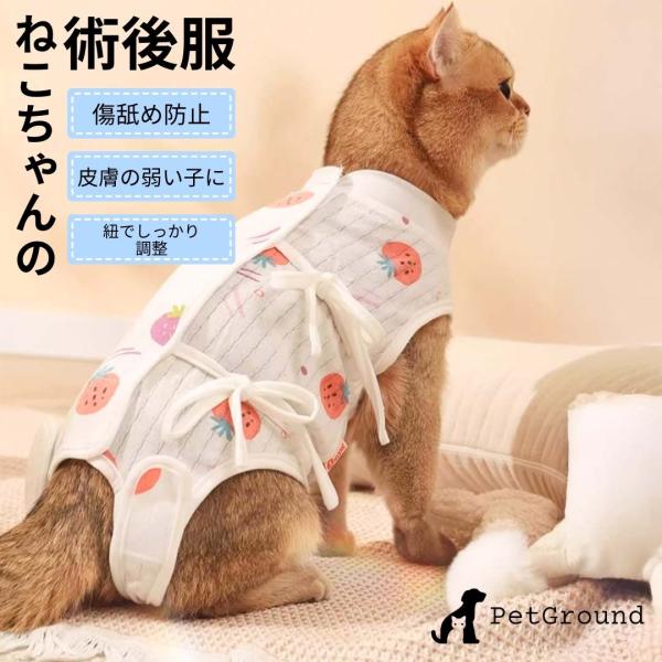 猫 術後服 袖なし オス メス 背中開き マジックテープと紐でしっかりフィット 脱げない ペット用術...