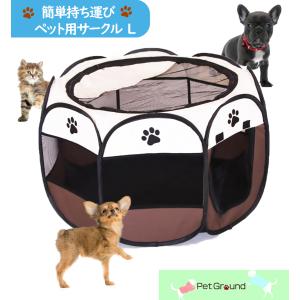 ペット 折りたたみサークル Lサイズ プレイサークル 犬 猫 持ち運び ケージ アウトドア コンパクト お出かけ PetGround