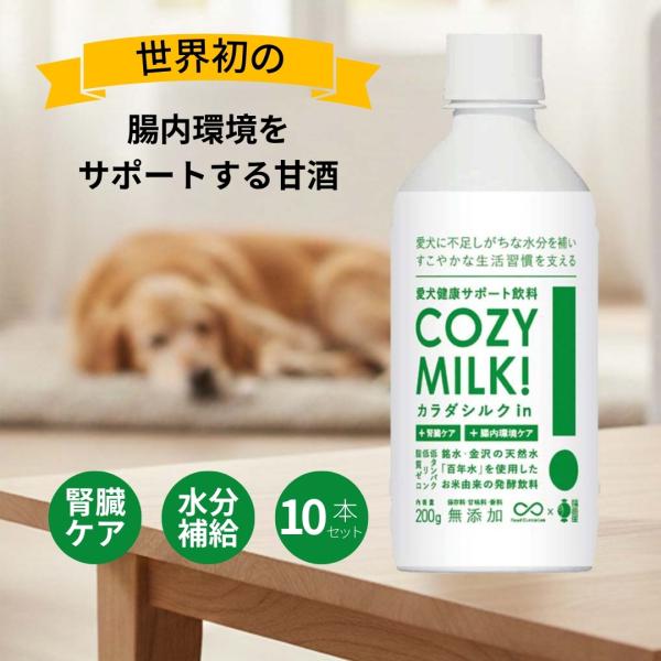 COZY MILK 犬 ミルク コージーミルク お米由来の発酵飲料 腎臓 カラダシルク 低タンパク ...