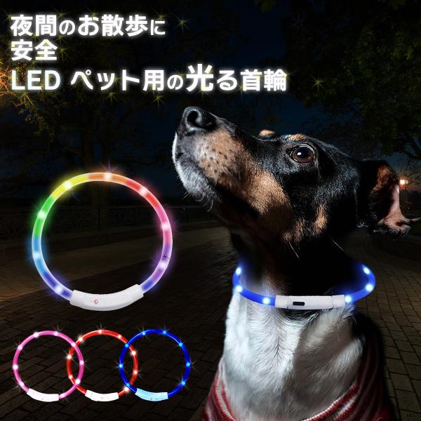 犬 光る首輪 USB 充電式 防水 LED ライト 明るい サイズ調整可 柔らかい 小型犬 中型犬 ...