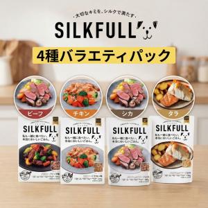 SILKFULL 犬用ウェットフード シルクフル ビーフ味 チキン味 シカ味 タラ味  4種バラエティセット 腎臓 シルクフィブロイン配合 低脂質 ドッグフード 国内生産