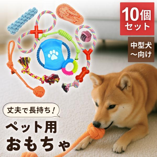 犬 おもちゃ ロープ 10個セット 丈夫で壊れない ボール フリスビー 噛む 歯磨き ストレス解消