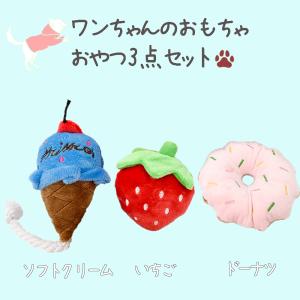 犬 おもちゃ 猫 ペット ぬいぐるみ 3点セット アイスクリーム いちご 苺 ドーナツ 小型犬 子犬