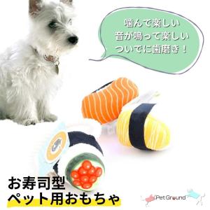 犬 おもちゃ ロープ 噛んで音が鳴る お寿司の様な 犬用おもちゃ 歯磨き ストレス解消 小型犬 中型犬