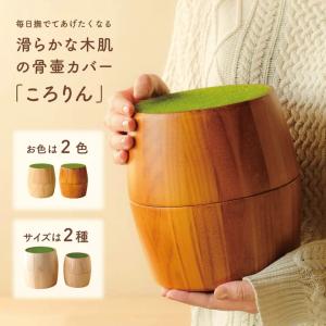 UTATANE ペット骨壺カバー 樽型【ころりん】 犬 猫 4寸~5寸まで 骨壺入れ 木製 仏具 仏壇 骨壺収納 骨壷袋 かわいい おしゃれ ペットメモリアル