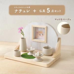 UTATANE ペット仏壇 【ナチュレ】 仏具 5点セット 写真入れ フォトフレーム 犬 猫 木製 花立て 供養皿 香炉 水入れ ろうそく立て かわいい ペットメモリアル