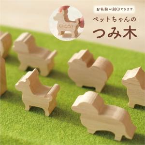 UTATANE 積み木 名入れ ペットメモリアル 仏壇 仏具 と一緒に かわいい おしゃれ メモリアルグッズ