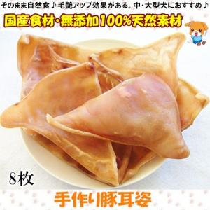 犬用おやつ 無添加 手作り 表面の毛ほとんど無い豚耳姿8枚 国産 安全 ドッグフード