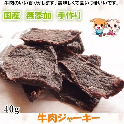 犬用おやつ 無添加 手作り牛肉ジャーキー40g 国産 安全 ペットフード