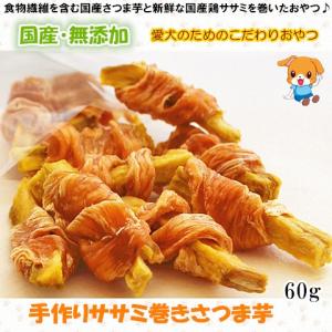 犬用おやつ 無添加 手作り ササミ巻きさつま芋60g 国産野菜 安全 ドッグフード