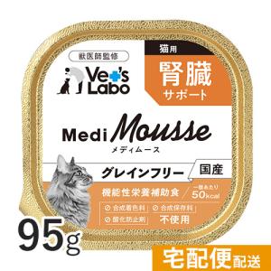 猫 腎臓 ペットフード メディムース vetslabo 猫用 腎臓サポート 95g ベッツラボ 宅配便配送｜pet-kazoku