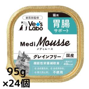 猫 胃腸 ペットフード メディムース vetslabo猫用 胃腸サポート 95g×24個 ベッツラボ 送料無料