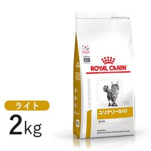 ロイヤルカナン 猫用 ユリナリー S/O ライト 2kg  月曜?土曜は15時、日曜は12時までのご注文で当日発送　代金引換は翌日以降の発送｜pet-kazoku