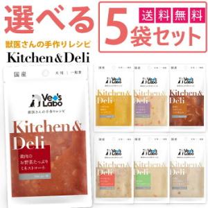 犬用 デリ ウェットフード 手作りフードサポート食 Kitchen &amp; Deli 選べる5袋セット Vet's Labo キッチンアンドデリ 一般食 デリ  国産 メール便配送
