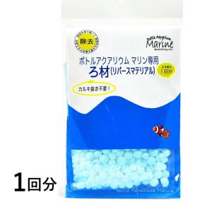 ボトルアクアリウム マリン専用 マリン交換ろ過材 1個分 水槽 熱帯魚 観賞魚 ウォーターエンジニアリング