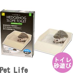 サンコー ハリネズミ スロープトイレの商品画像
