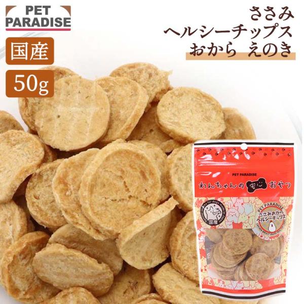 ポイント5倍 犬 猫 おやつ 無添加 国産 愛犬用 ささみ おから チップ 50g | 低カロリー ...