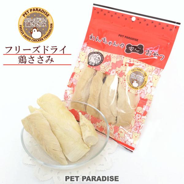 犬 おやつ 無添加 国産 フリーズドライ 鶏ささみ 大袋 55g | 猫 ペットフード ペットおやつ...