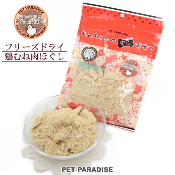犬 猫 おやつ 無添加 国産 フリーズドライ 鶏むね肉 ほぐし 大袋 55g | ペットフード 鶏肉...