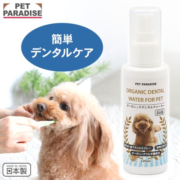 犬 猫 歯磨き粉 歯磨き スプレー ペット用 簡単 嫌がらない 口臭予防 安全 口腔ケア 国産 歯周...