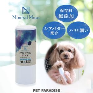 犬 肉球クリーム 保湿剤 保湿クリーム スティック 乾燥肌 ボディクリーム スキンケア 日本製 | ミネラルミューズ 40ml｜ペットパラダイス