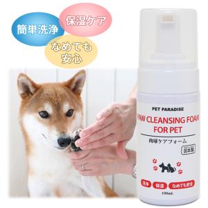 犬 足洗い 足 洗う グッズ 猫 簡単 泡 洗浄 肉球ケア 保湿 散歩 お出かけ なめても安全 国産 | 拭き取るだけ 泡スプレー 100ml｜ペットパラダイス