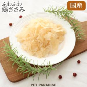 犬 猫 おやつ 国産 ふわふわ 鶏ささみ 50g...の商品画像