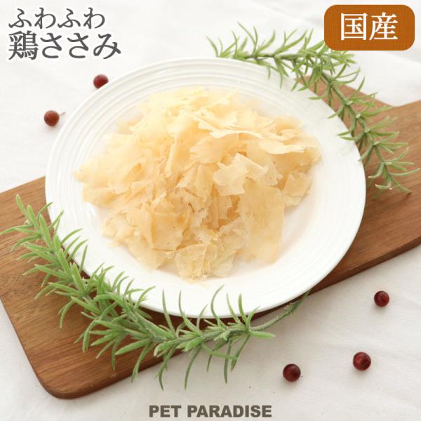 犬 猫 おやつ 国産 ふわふわ 鶏ささみ 50g | ささみ 柔らか 老犬 トッピング ペットフード...