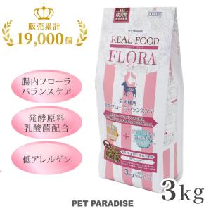 ドッグフード 国産 犬 ドライフード リアルフードフローラ 3kg (500g×6袋) | アレルギー対応 乳酸菌 小粒 シニア お腹の調子を整える