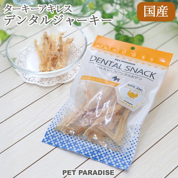 犬 おやつ 国産 ターキー アキレス ジャーキー 25g | オヤツ 七面鳥 すじ オヤツ デンタル...