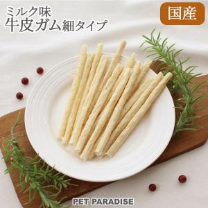 犬 デンタルケア おやつ 国産 愛犬用 牛皮ミルク ガム 細 20本 | 歯磨き ガム デンタルガム 口腔ケア 牛皮 オヤツ