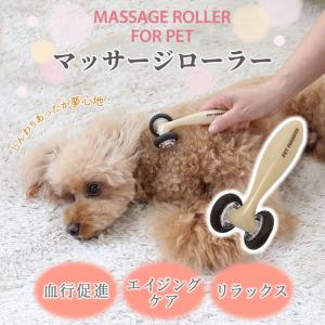 犬 猫 マッサージローラー 遠赤外線 | マッサージ器 グッズ リラックス ツボ 刺激 血行促進 快適 エイジングケア ペット用｜pet-para