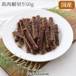 犬 おやつ 国産 馬肉 細切り ジャーキー 50g | 低カロリー 犬オヤツ オヤツ 犬 犬用 ペット｜pet-para