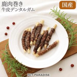 ポイント5倍 犬 歯磨き おやつ 国産 デンタルガム ミルク味 8本入り | デンタル ガム ペットフード しか シカ 口臭予防 信州産 鹿肉巻き牛皮 ガム