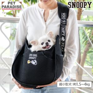 SNOOPY（スヌーピー） 犬 キャリーバッグ スリング 超小型犬| 顔柄