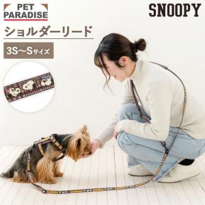 【P5倍】スヌーピー 犬 リード 兄弟柄 ショルダーリード 小型犬 ３Ｓ〜Ｓ| ブラウン 反射 安全 安心 事故防止 おでかけ お出かけ