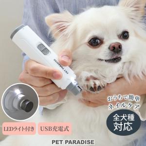 犬 爪やすり 電動 コードレス ネイルケア USB充電式 | LEDライト 全犬種 コンパクト 爪トリマー お手入れ ペットケア 保護カバー付き｜ペットパラダイス