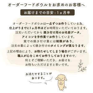 受注生産| 犬 猫 食器 陶器 名前入り おし...の詳細画像1