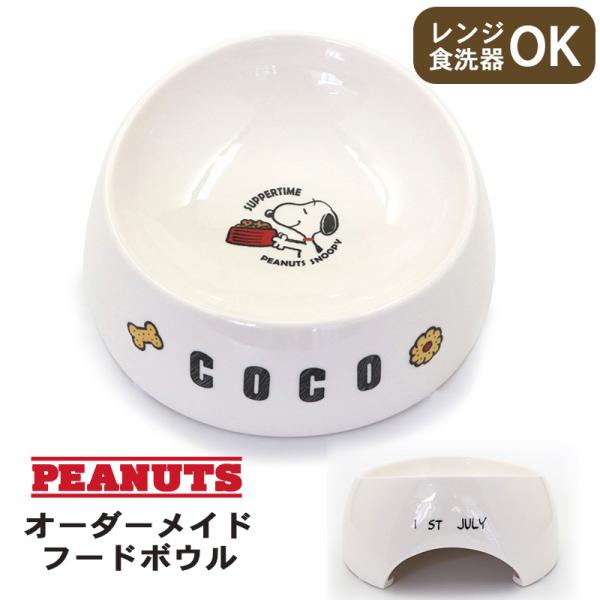 受注生産| 犬 猫 食器 陶器 名前入り おしゃれ 名入れ フードボウル スヌーピー ギフト 名前＆...