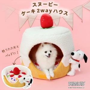 犬 ペットハウス ペットベッド スヌーピー 2way お誕生日 | カドラー アニバーサリー ケーキ 苺 送料無料｜pet-para