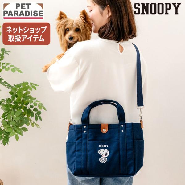 お散歩バッグ 犬 ショルダー お散歩グッズ お揃い おしゃれ ウンチ巾着付き | スヌーピー ネイビ...