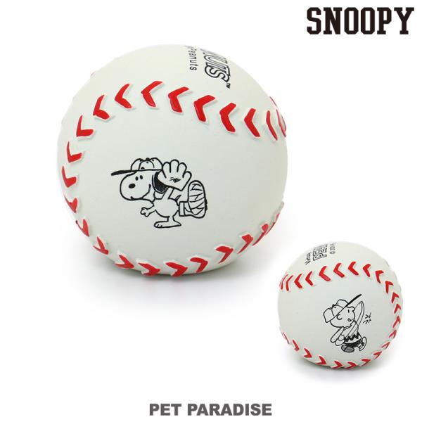 犬 おもちゃ ボール スヌーピー 野球 ラテックス | 小型犬 超小型犬 TOY 玩具 音が鳴る ゴ...