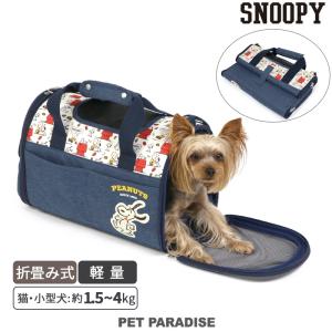 犬 キャリーバッグ スヌーピー 折りたたみ 〔超小型犬〕 ご機嫌柄 | ショルダー キャリーバック 折り畳み 折畳み コンパクト｜pet-para