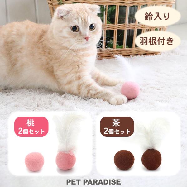 猫 おもちゃ 猫用 音が鳴る ボール 鈴 ペットおもちゃ | キャットトイ 羊毛ボール 鈴入り 羽付...