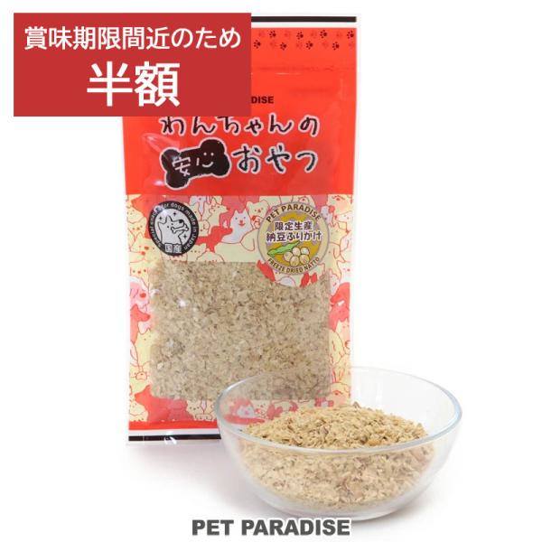 犬 おやつ 国産 50％OFF 賞味期限26/5/21 フリーズドライ 信州産 納豆 ふりかけ 40...