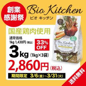 創業祭セール お試し価格 セール ドッグフード 愛犬用 ビオキッチン １kg×3個セット【合計３kg】  国産 犬用総合栄養 全犬種