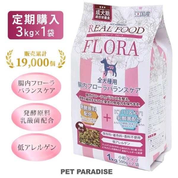 定期購入 3kg×1袋 ドッグフード 国産 犬 ドライフード ペットフード リアルフード フローラ ...