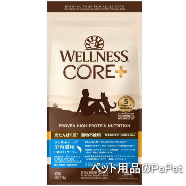 ウェルネス コア 室内猫用（1歳以上） サーモン 2.26kg （ウェルペット グレインフリー）