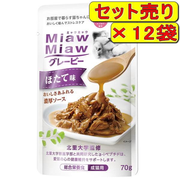 【12袋セット】アイシア ミャウミャウ グレービー ほたて味 70g×12袋（キャットフード パウチ...